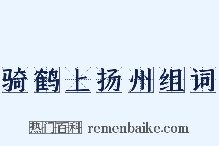 骑鹤上扬州组词是什么意思的图片